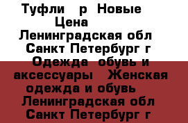 Туфли 36р. Новые   › Цена ­ 350 - Ленинградская обл., Санкт-Петербург г. Одежда, обувь и аксессуары » Женская одежда и обувь   . Ленинградская обл.,Санкт-Петербург г.